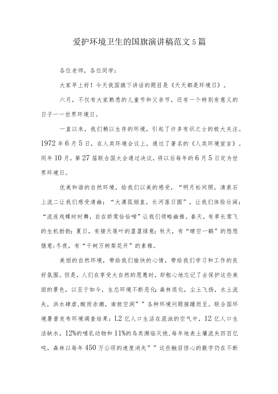 爱护环境卫生的国旗演讲稿范文5篇.docx_第1页