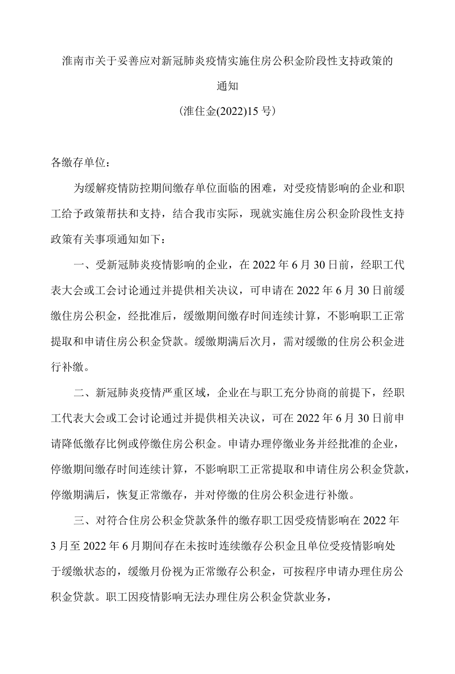 淮南市关于妥善应对新冠肺炎疫情实施住房公积金阶段性支持政策的通知(2022).docx_第1页