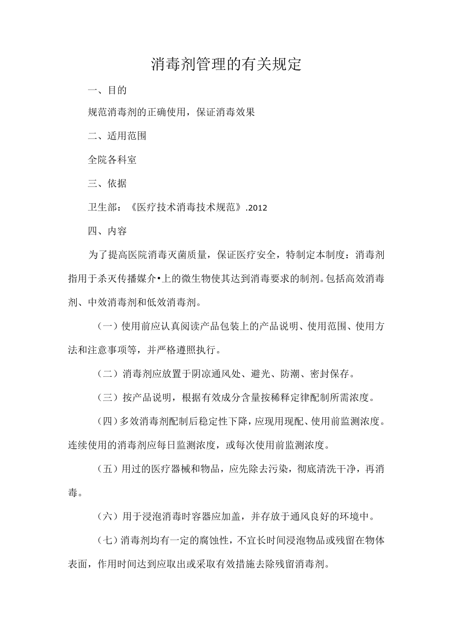 消毒剂管理的有关规定.docx_第1页