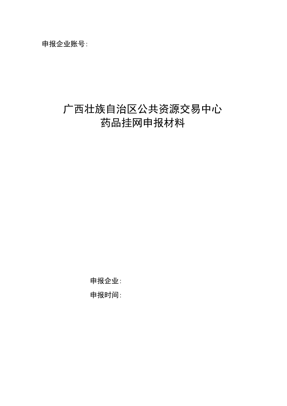 申报企业账号：.docx_第1页