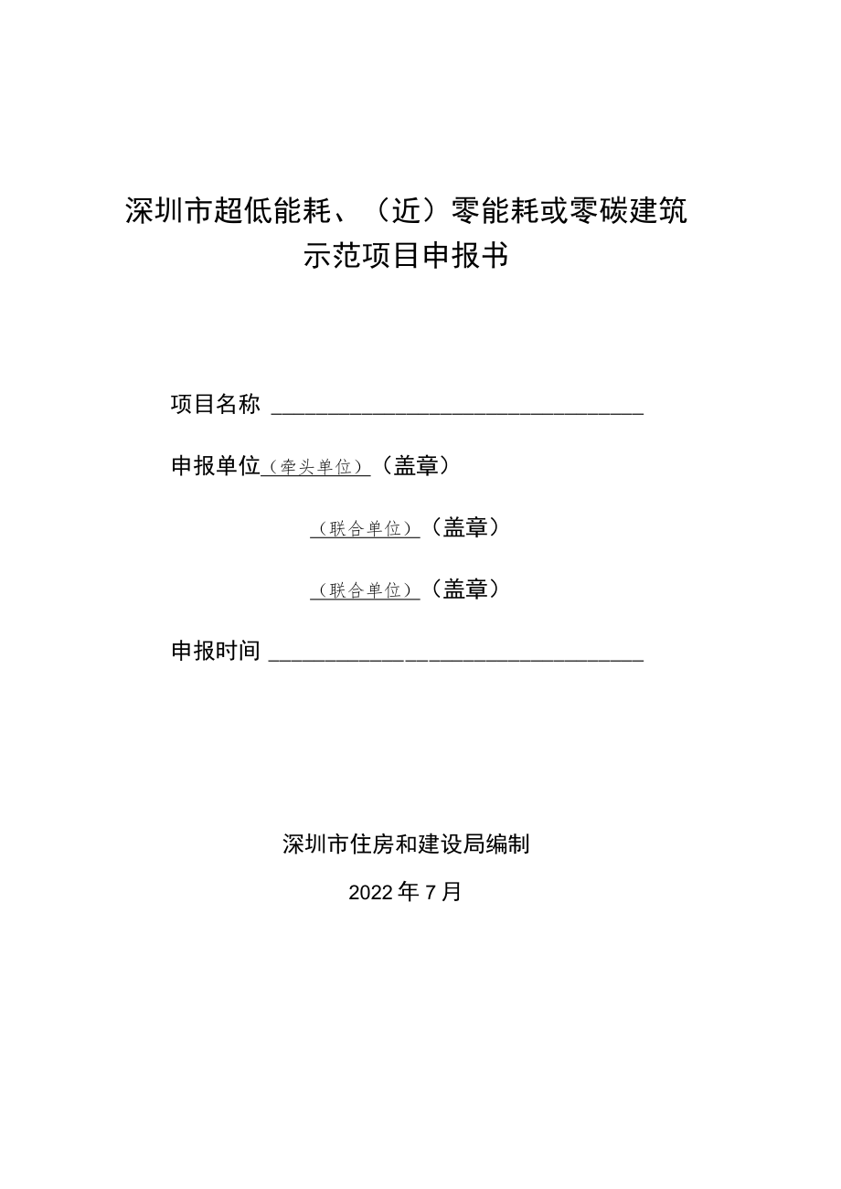 深圳市超低能耗、（近）零能耗或零碳建筑示范项目申报书.docx_第1页