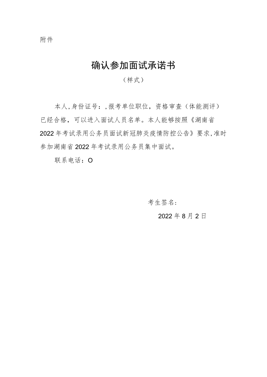 湖南省2022年考试录用公务员确认参加面试承诺书.docx_第1页