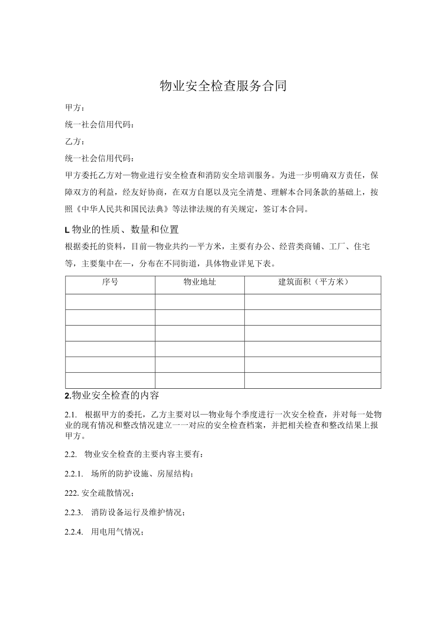 物业安全检查服务合同.docx_第1页