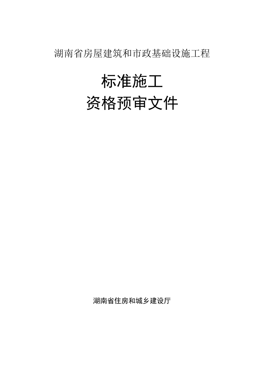 湖南省房屋建筑和市政基础设施工程.docx_第1页