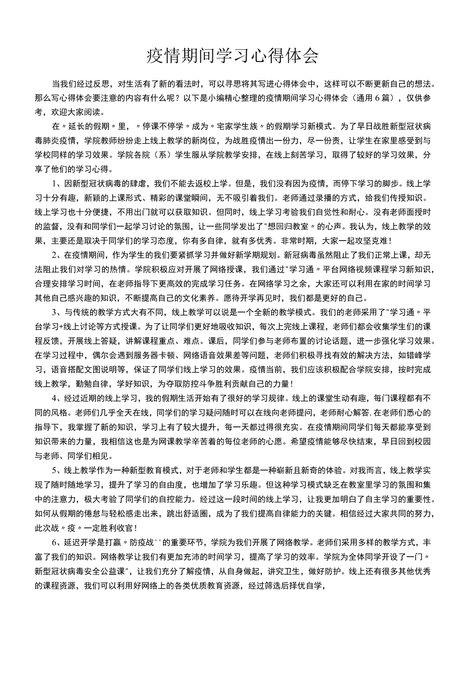 疫情期间学习心得体会（通用6篇）.docx_第1页