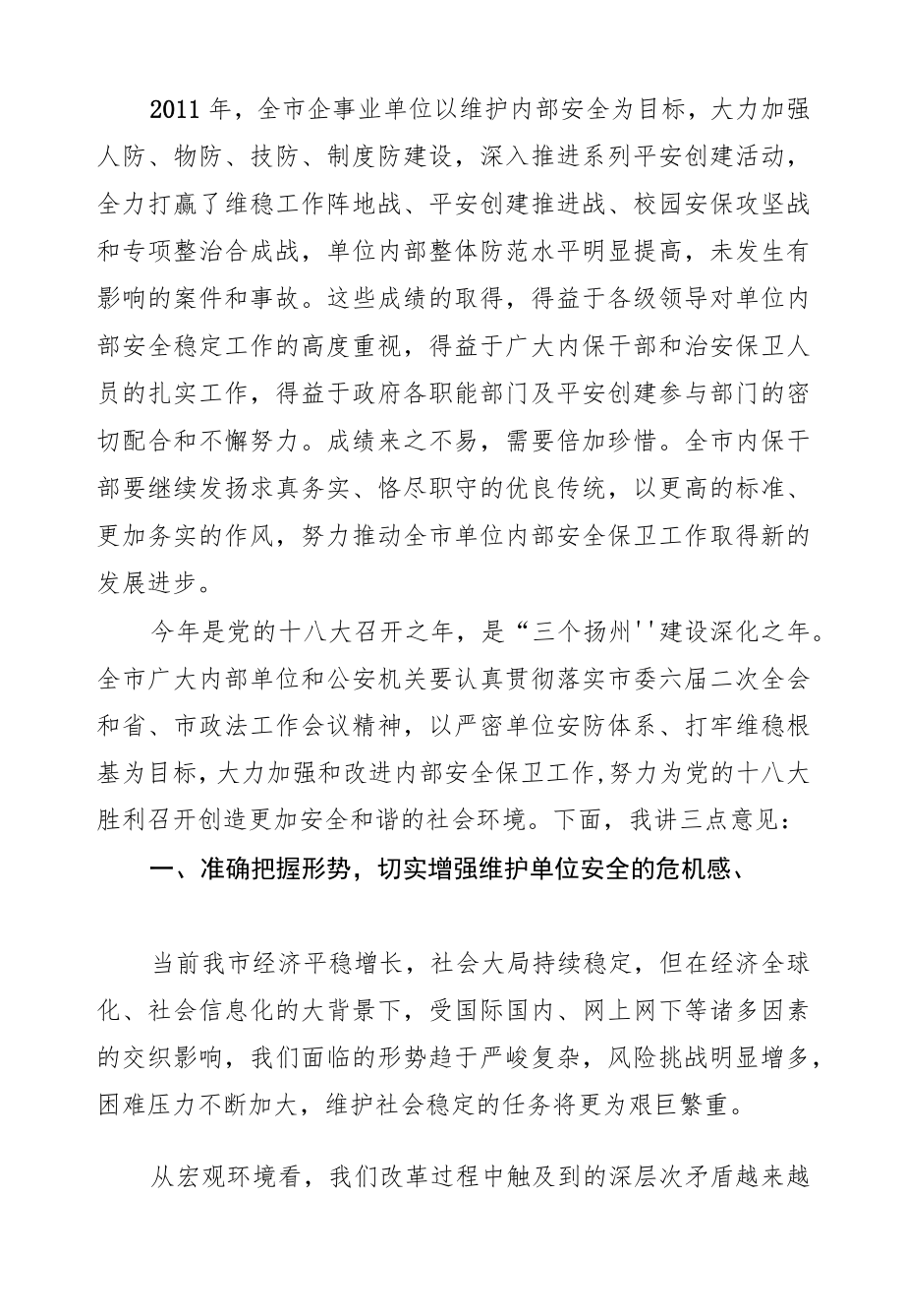 王少鹏：在扬州市单位内部安全表彰暨平安企业授牌大会上的讲话.docx_第2页