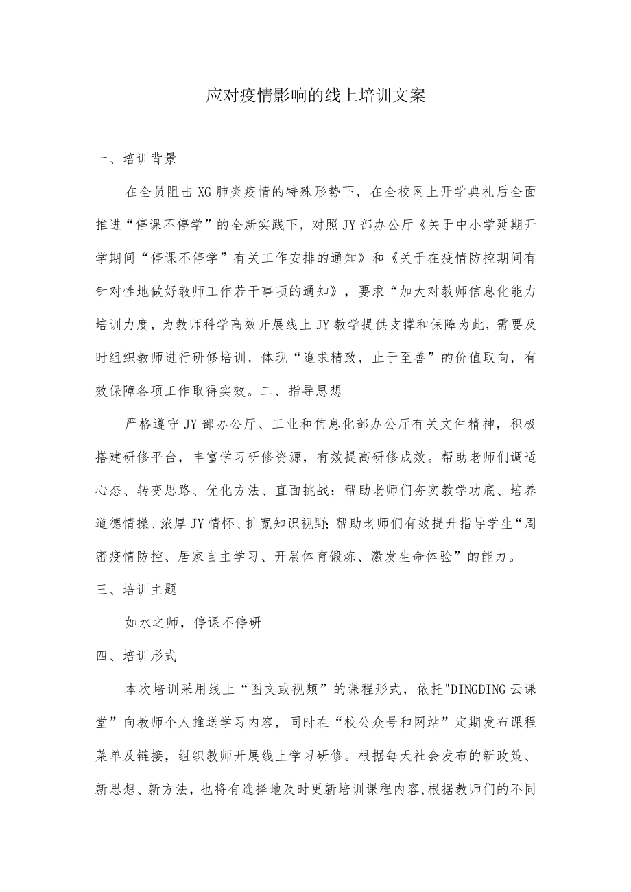 疫情影响线上培训文案.docx_第1页