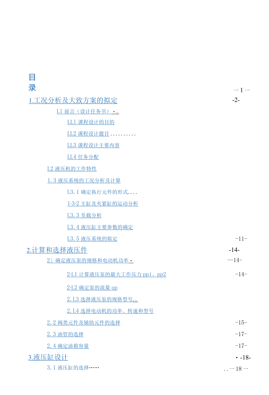 液压传动课程设计--小型液压机液压系统设计.docx_第3页