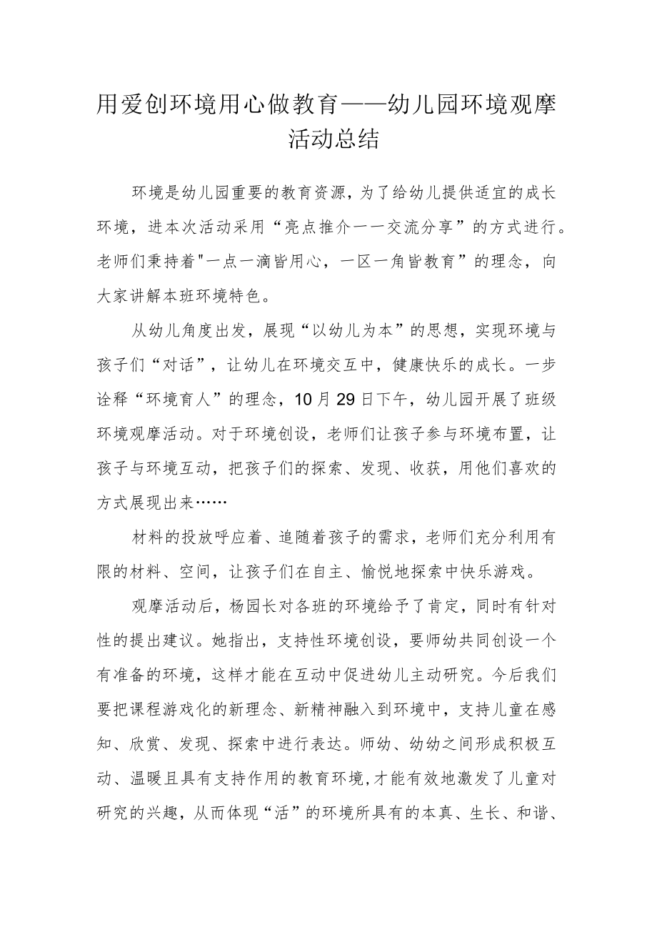 用爱创环境 用心做教育——幼儿园环境观摩活动总结.docx_第1页