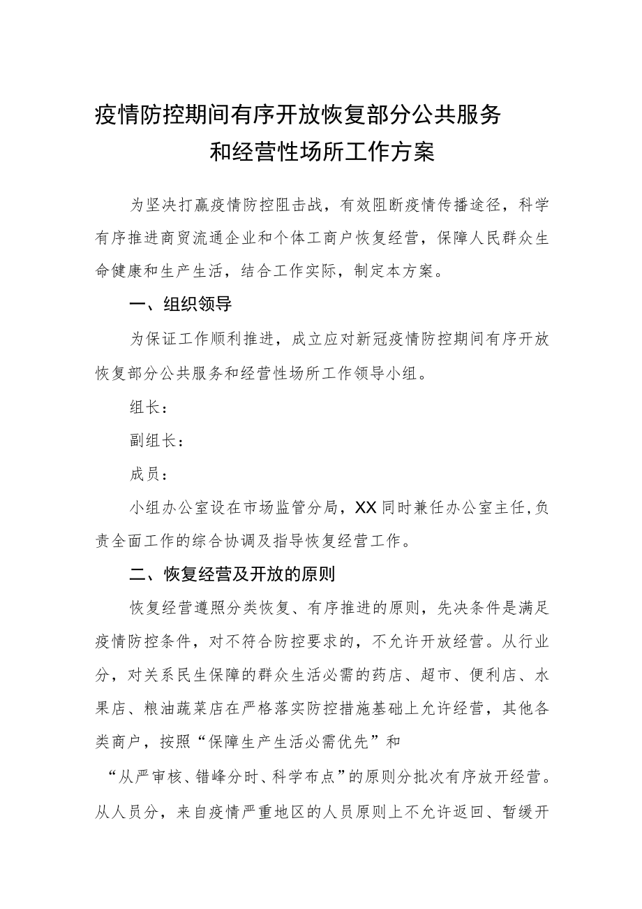 疫情防控期间有序开放恢复部分公共服务和经营性场所工作方案.docx_第1页