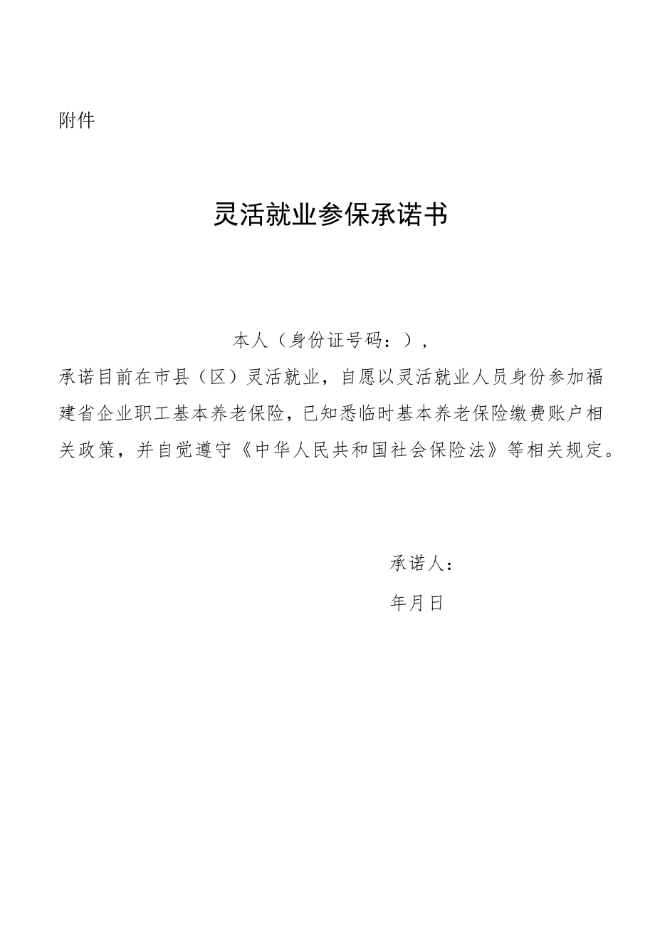 灵活就业参保承诺书（正反面）.docx_第1页