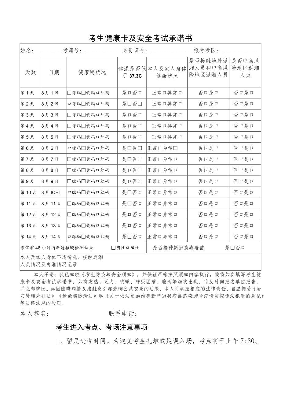 湖南省2022年同等学力申请硕士学位考试考生健康卡及安全考试承诺书.docx_第1页