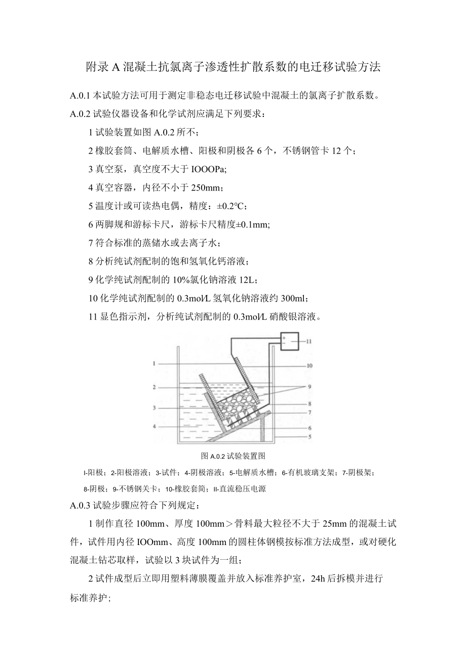 混凝土抗氯离子渗透性扩散系数电迁移试验、钢筋脱钝临界氯离子浓度测试、结构耐久性参数组合值、水胶比和矿物掺合料掺量取值.docx_第1页