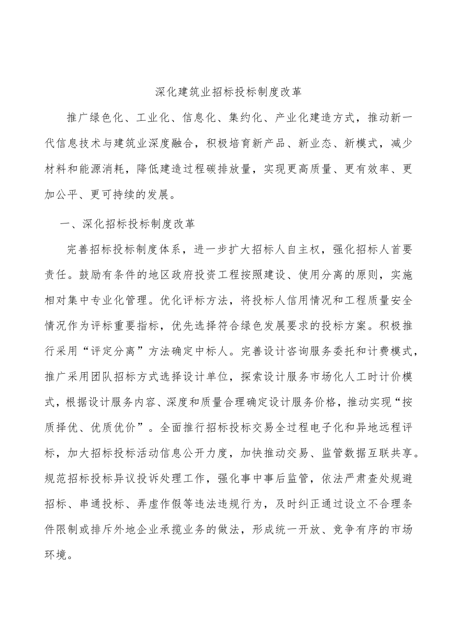 深化建筑业招标投标制度改革.docx_第1页