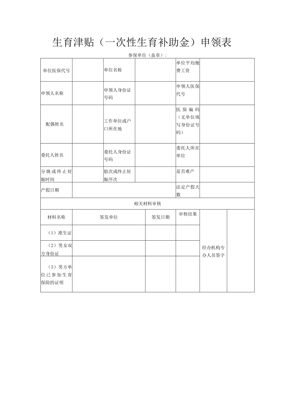 生育津贴（一次性生育补助金）申领表.docx_第1页