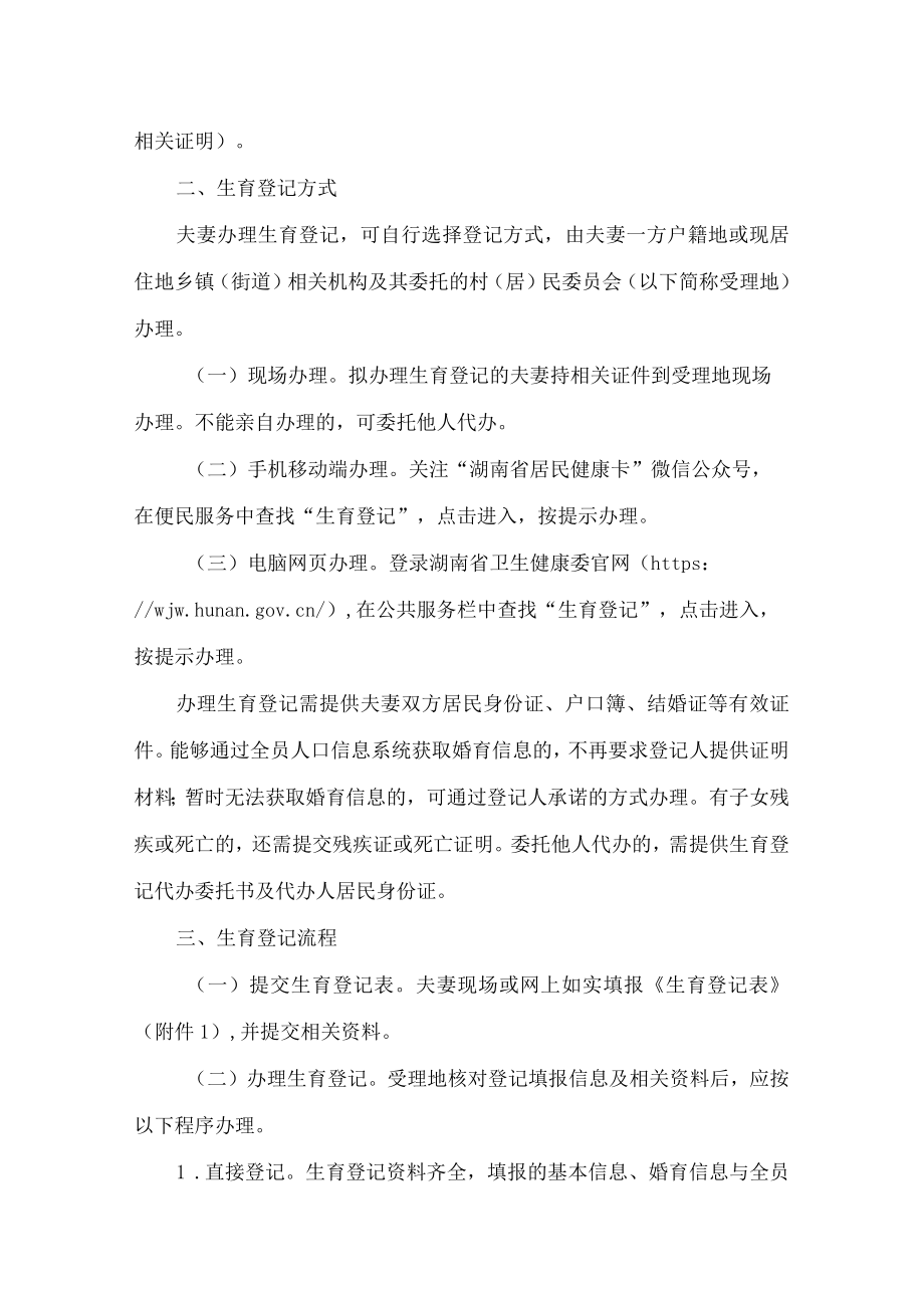 湖南省卫生健康委关于落实生育登记制度的通知.docx_第2页