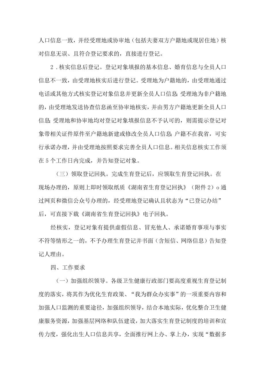 湖南省卫生健康委关于落实生育登记制度的通知.docx_第3页