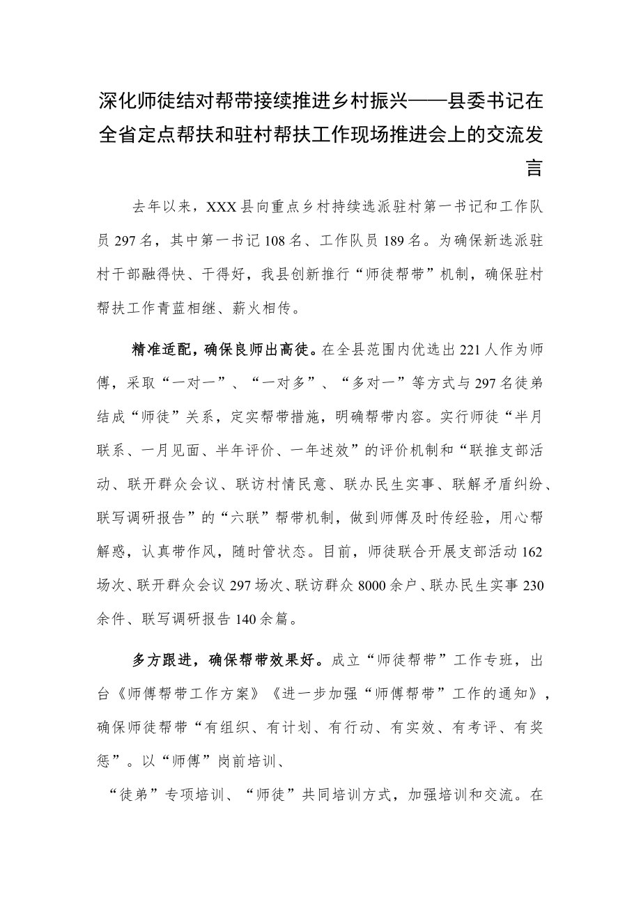 深化师徒结对帮带接续推进乡村振兴——县委书记在全省定点帮扶和驻村帮扶工作现场推进会上的交流发言.docx_第1页