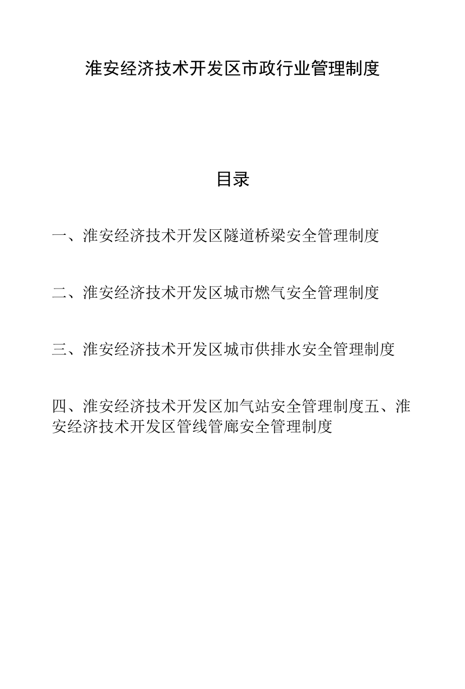淮安经济技术开发区市政行业管理制度.docx_第1页
