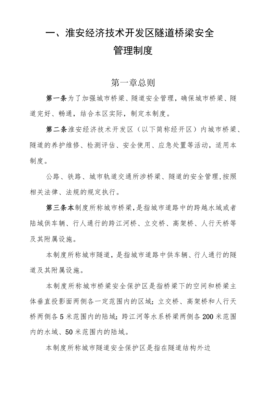 淮安经济技术开发区市政行业管理制度.docx_第2页