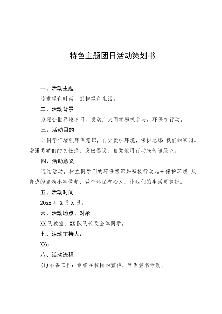 特色主题团日活动策划书.docx_第1页