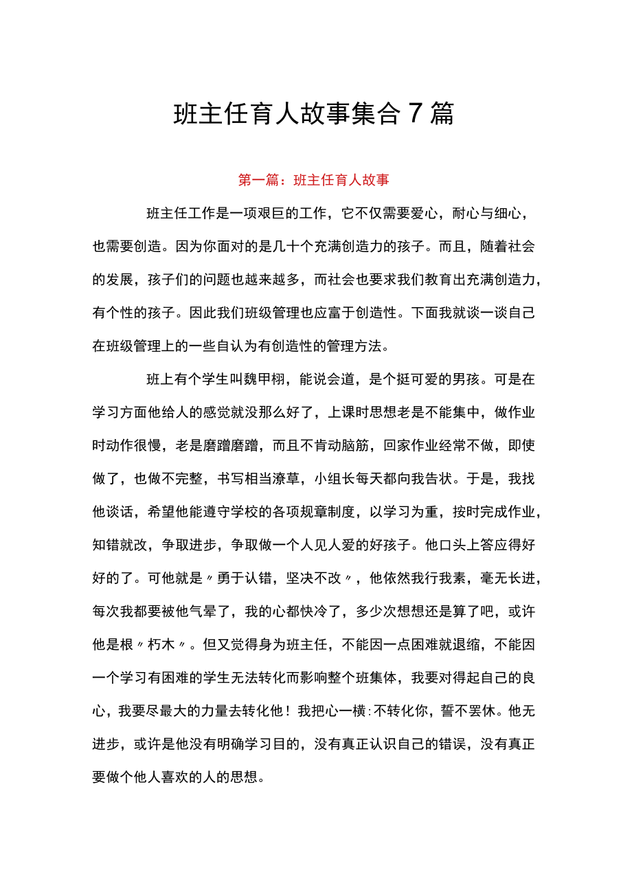 班主任育人故事集合7篇.docx_第1页