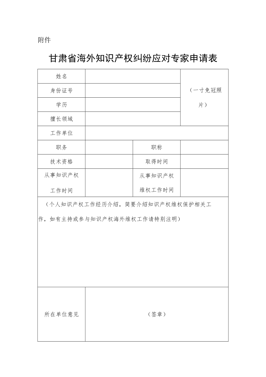 甘肃省海外知识产权纠纷应对专家申请表.docx_第1页