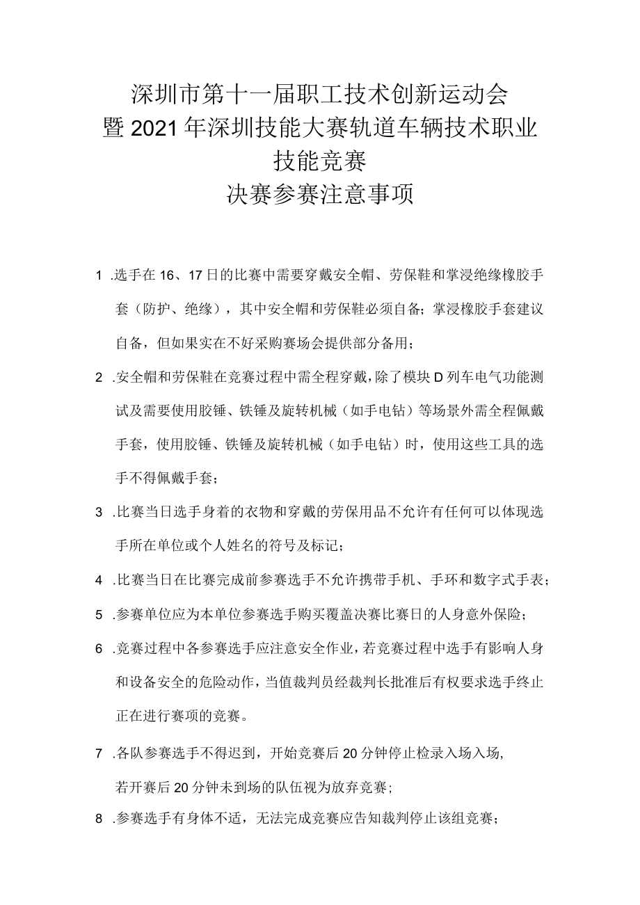 深圳市第十一届职工技术创新运动会暨2021年深圳技能大赛—轨道车辆技术职业技能竞赛决赛参赛注意事项.docx_第1页