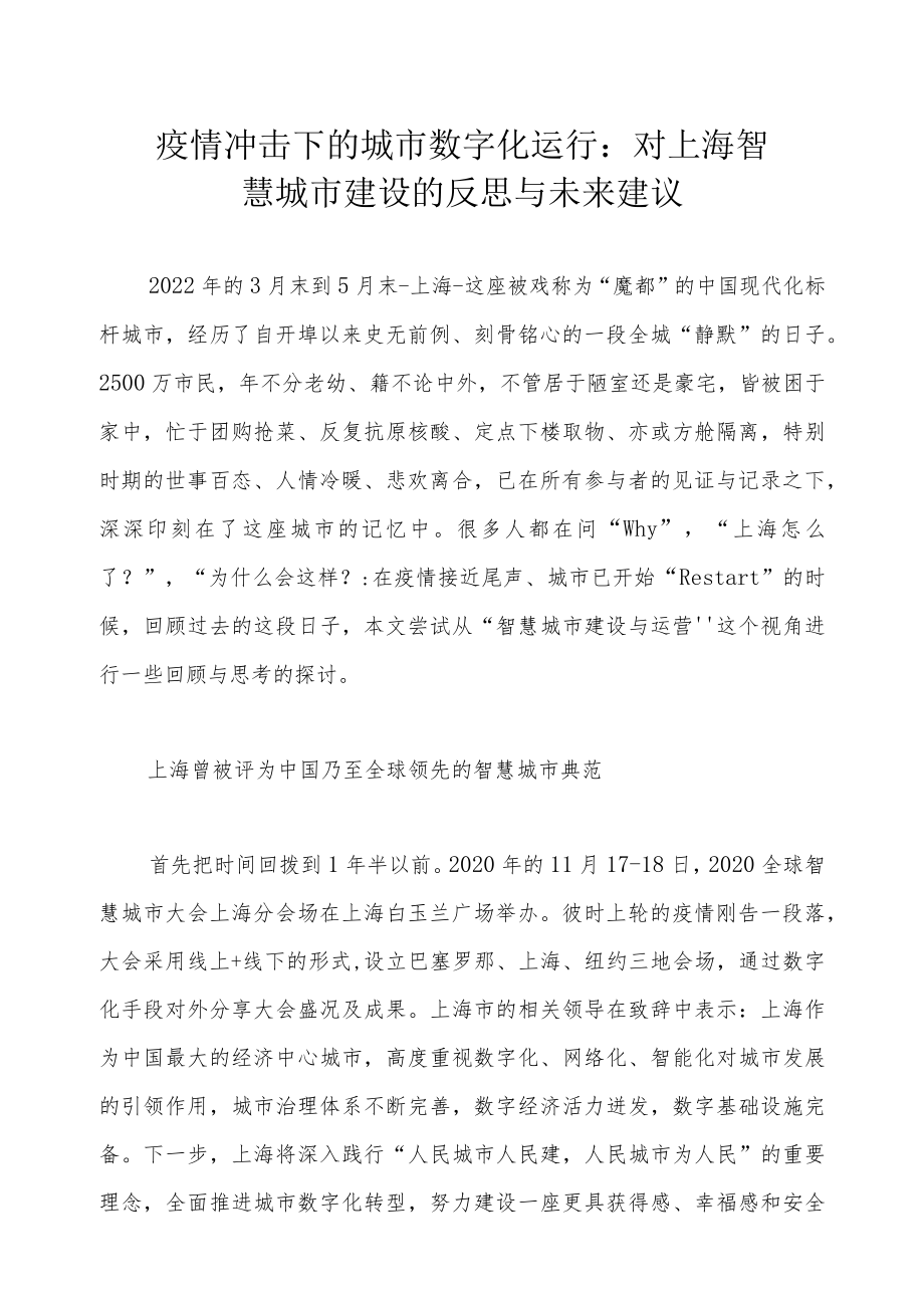 疫情冲击下的城市数字化运行： 对上海智慧城市建设的反思与未来建议.docx_第1页