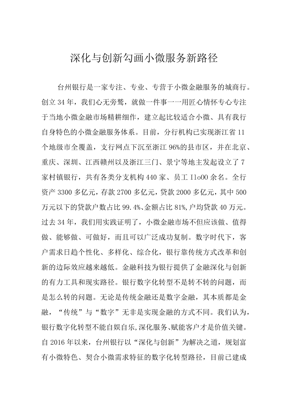 深化与创新 勾画小微服务新路径.docx_第1页