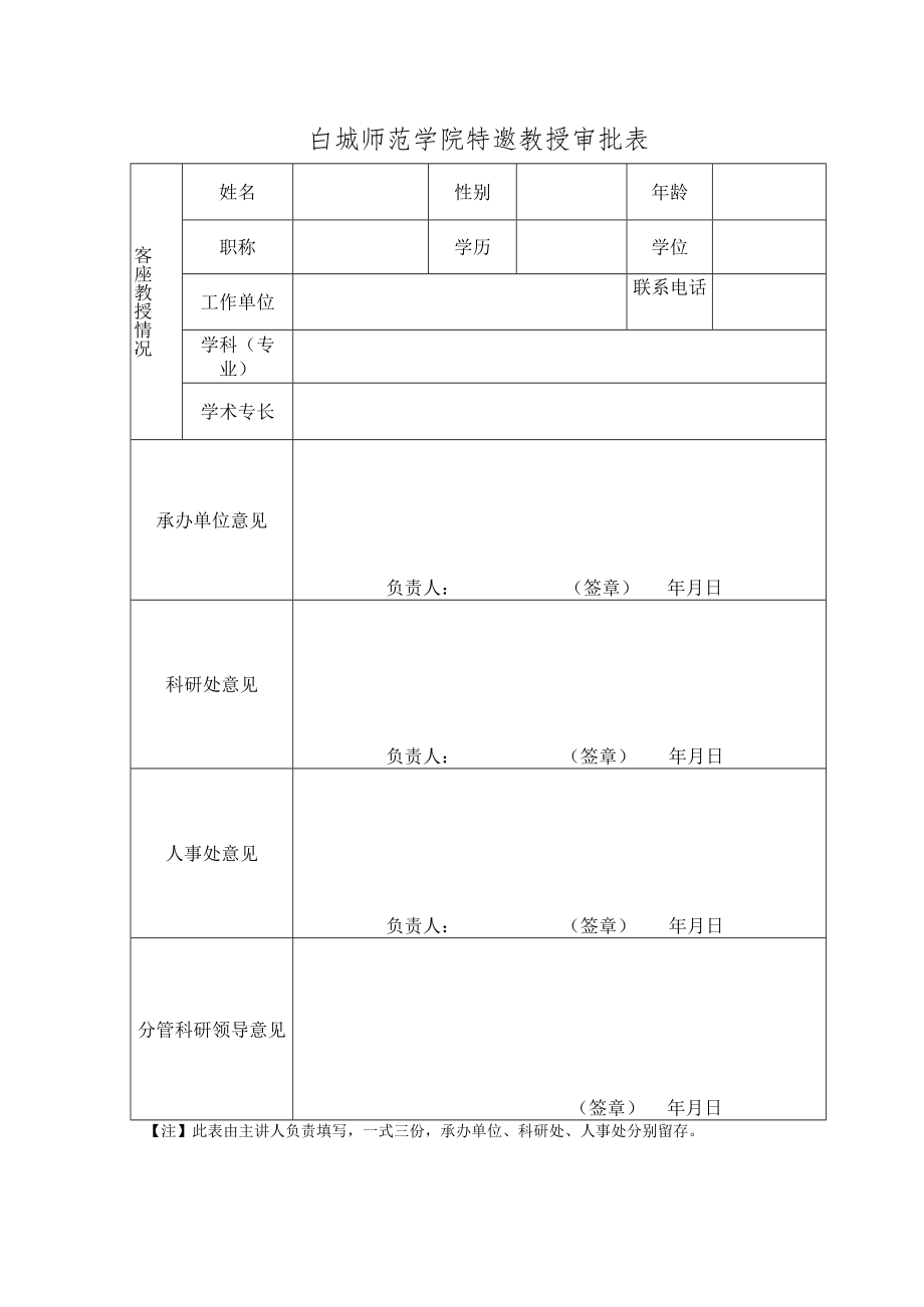 白城师范学院客座教授审批表.docx_第1页