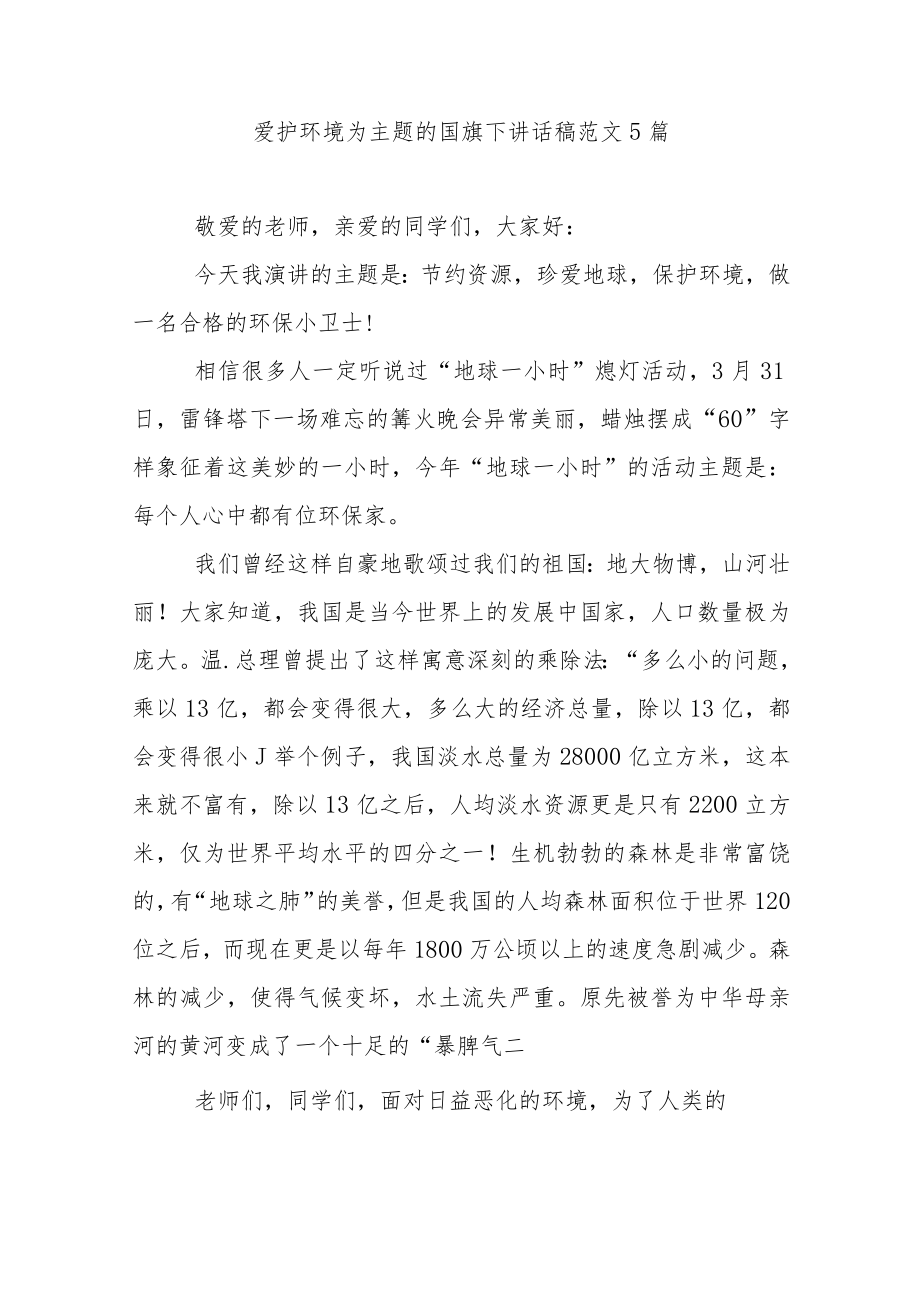 爱护环境为主题的国旗下讲话稿范文5篇.docx_第1页