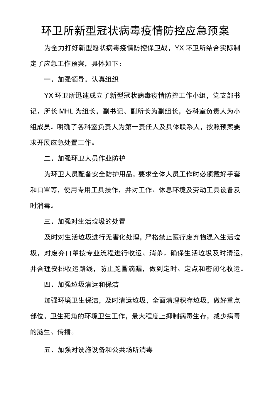 环卫所新型冠状病毒疫情防控应急预案.docx_第1页