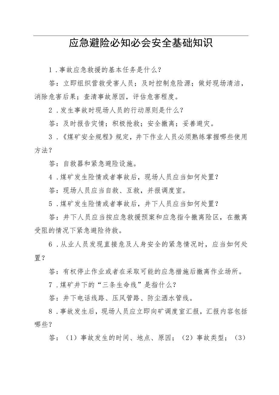 煤矿应急避险必知必会安全基础知识.docx_第1页