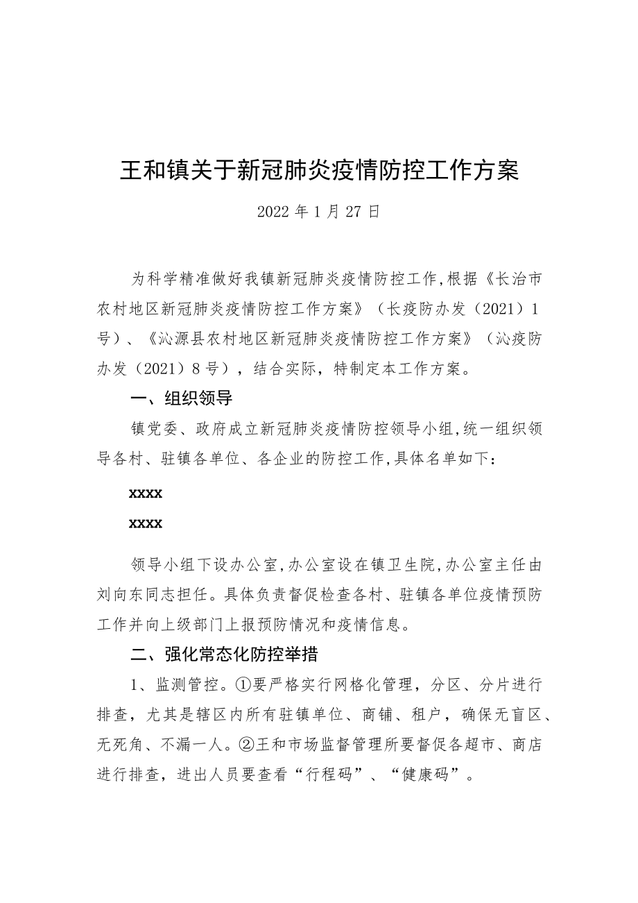 王和镇关于新冠肺炎疫情防控工作方案（20220127）.docx_第1页