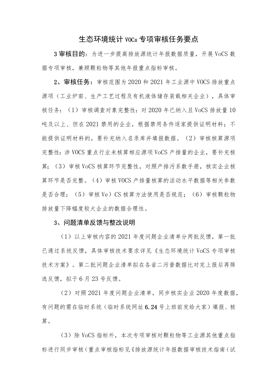 生态环境统计VOCs排放数据专项审核任务要点.docx_第1页