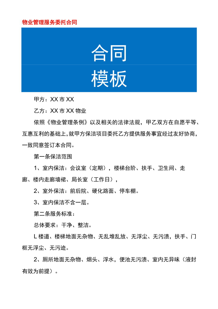 物业管理服务委托协议.docx_第1页