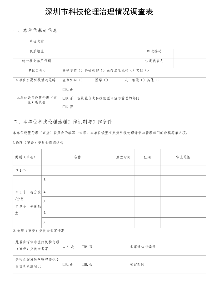 深圳市科技伦理治理情况调查表.docx_第1页