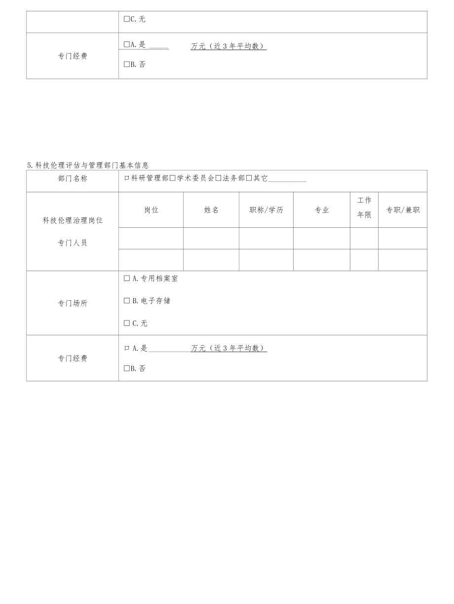 深圳市科技伦理治理情况调查表.docx_第3页