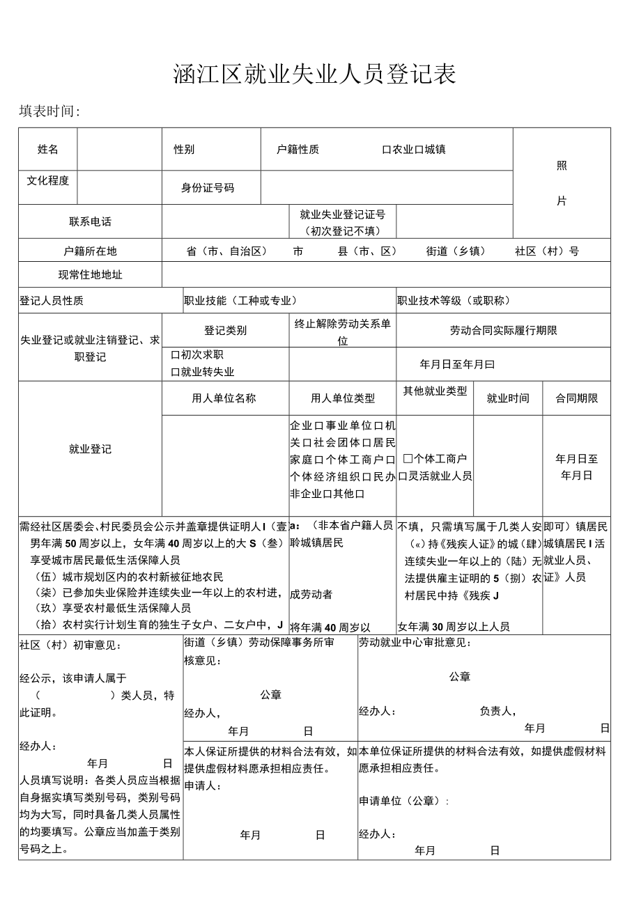 涵江区就业失业登记表.docx_第1页