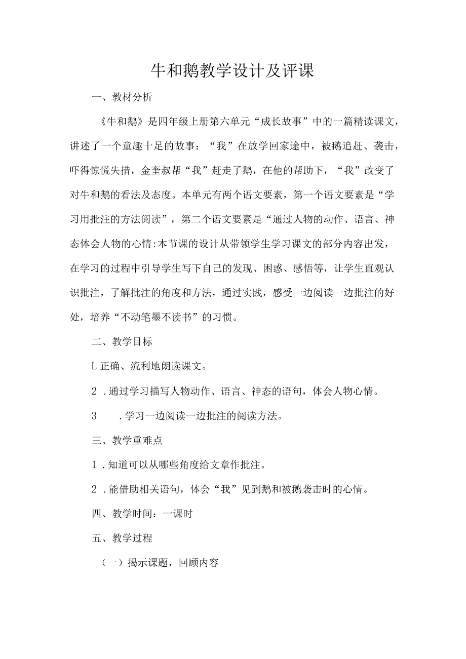 牛和鹅教学设计及评课.docx_第1页