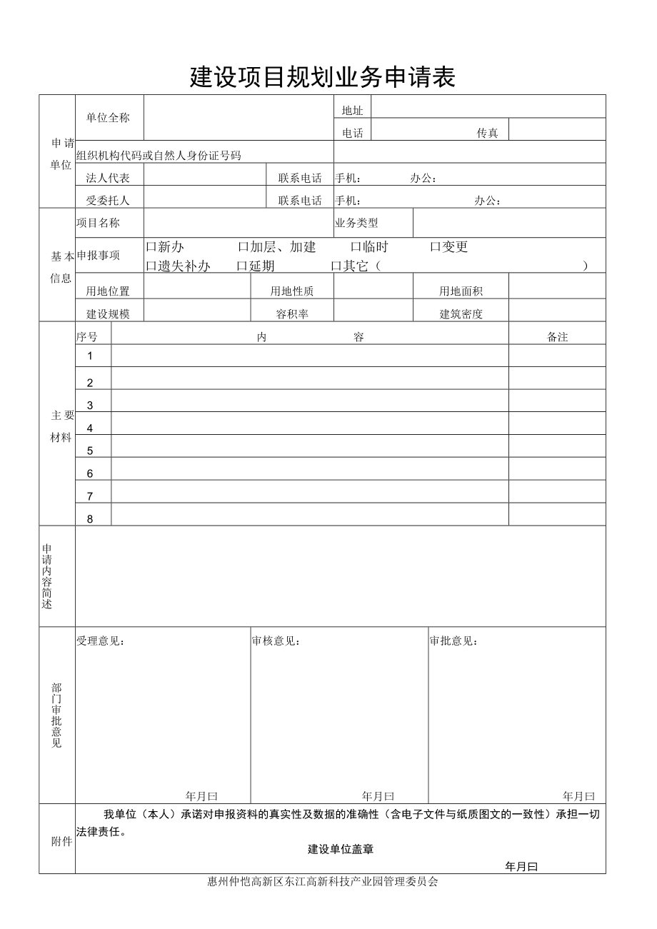 珠海市建设用地规划许可申请表.docx_第1页