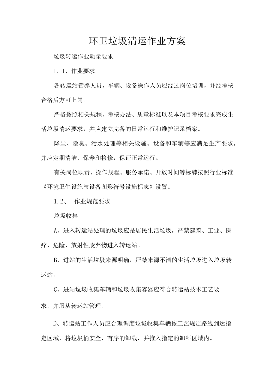 环卫垃圾清运作业方案.docx_第1页