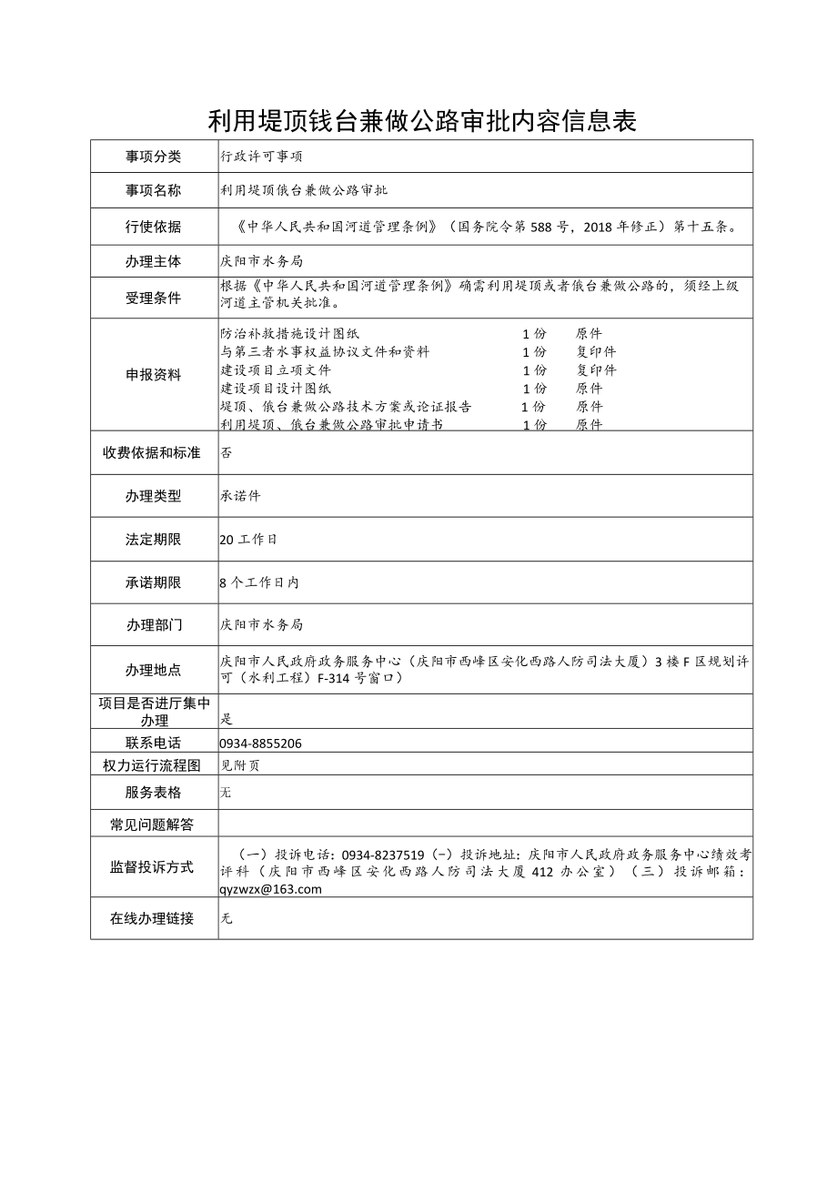 甘肃庆阳利用堤顶戗台兼做公路审批信息表及流程图.docx_第1页