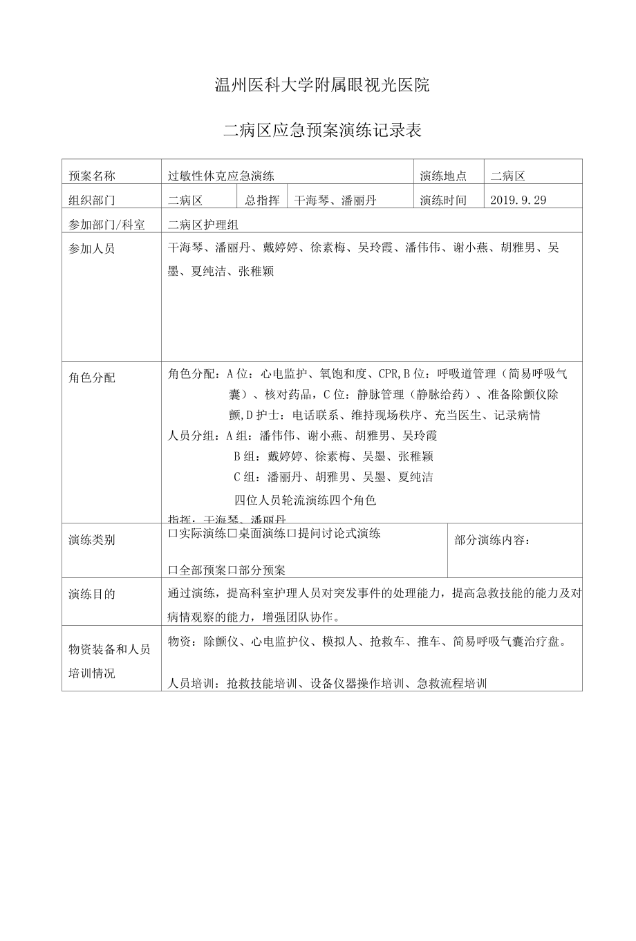 温州医科大学附属眼视光医院二病区应急预案演练记录表.docx_第1页