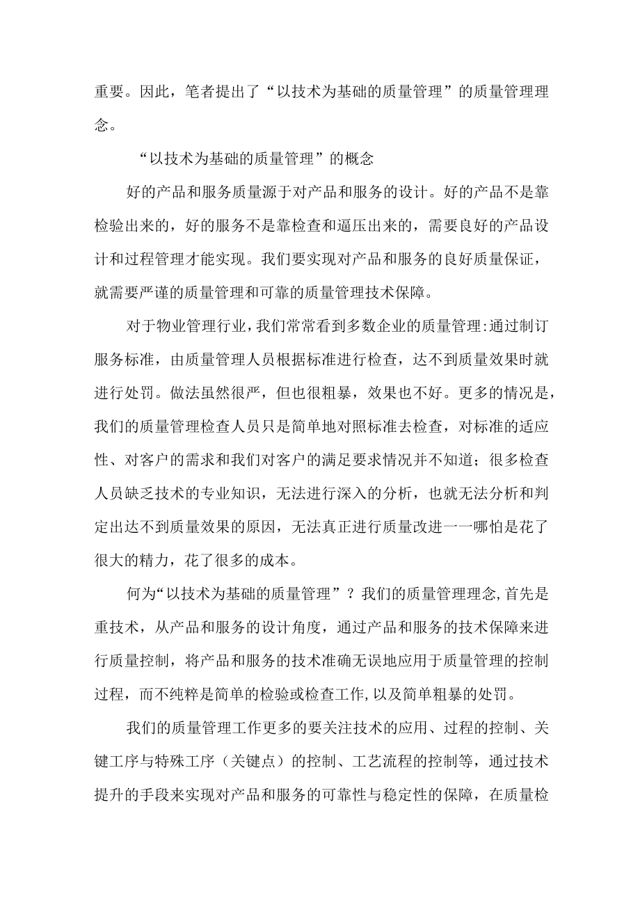 物业服务中以技术为基础的质量管理.docx_第2页