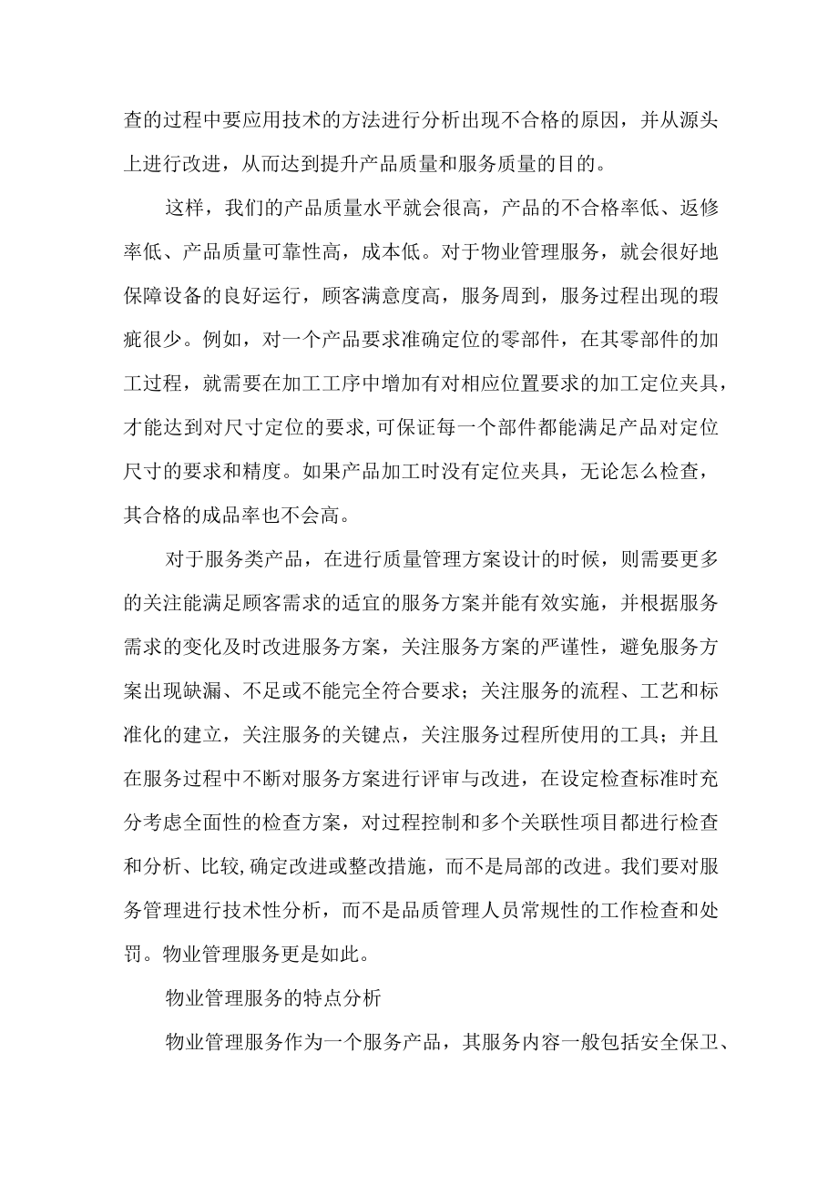 物业服务中以技术为基础的质量管理.docx_第3页