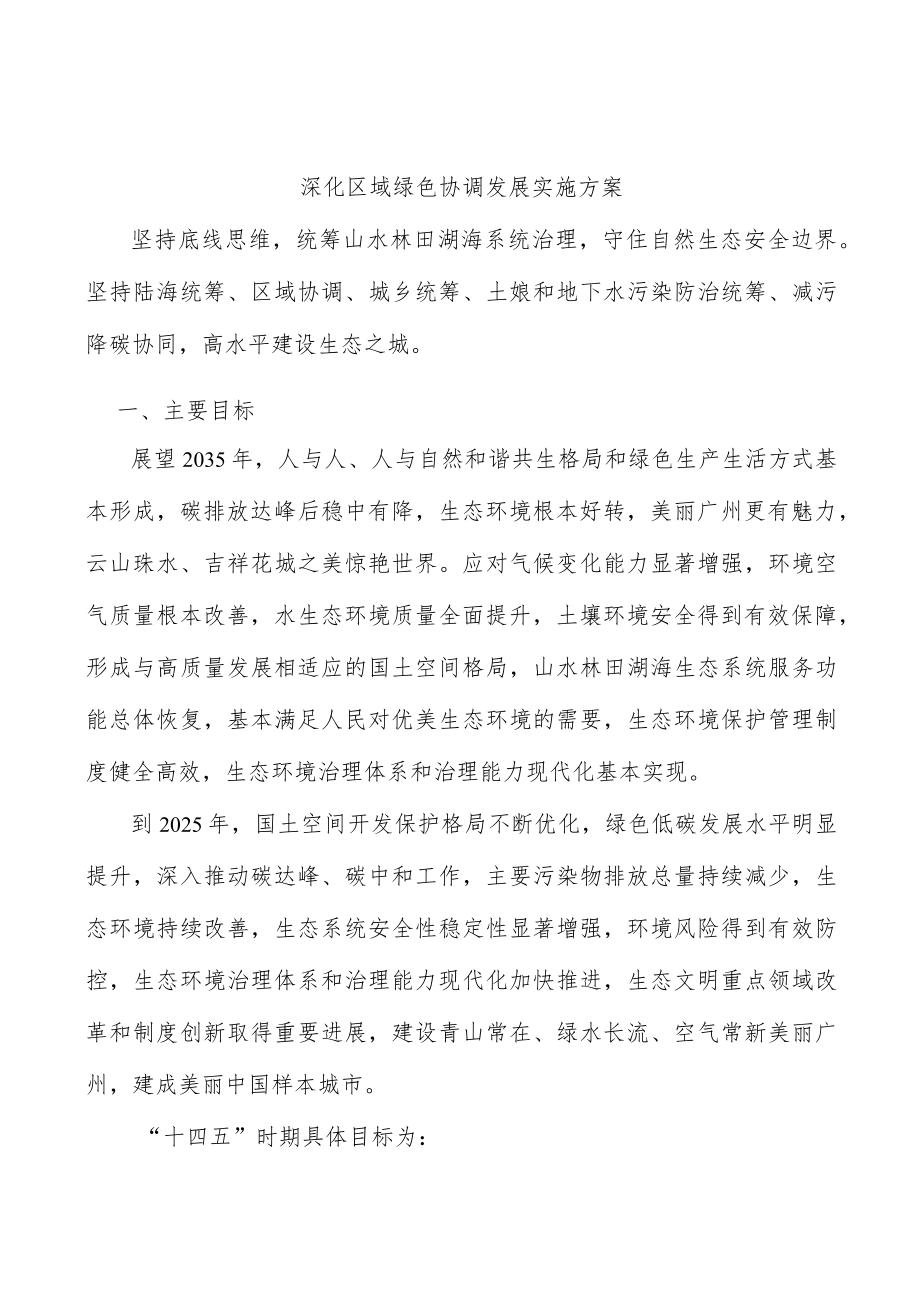 深化区域绿色协调发展实施方案.docx_第1页