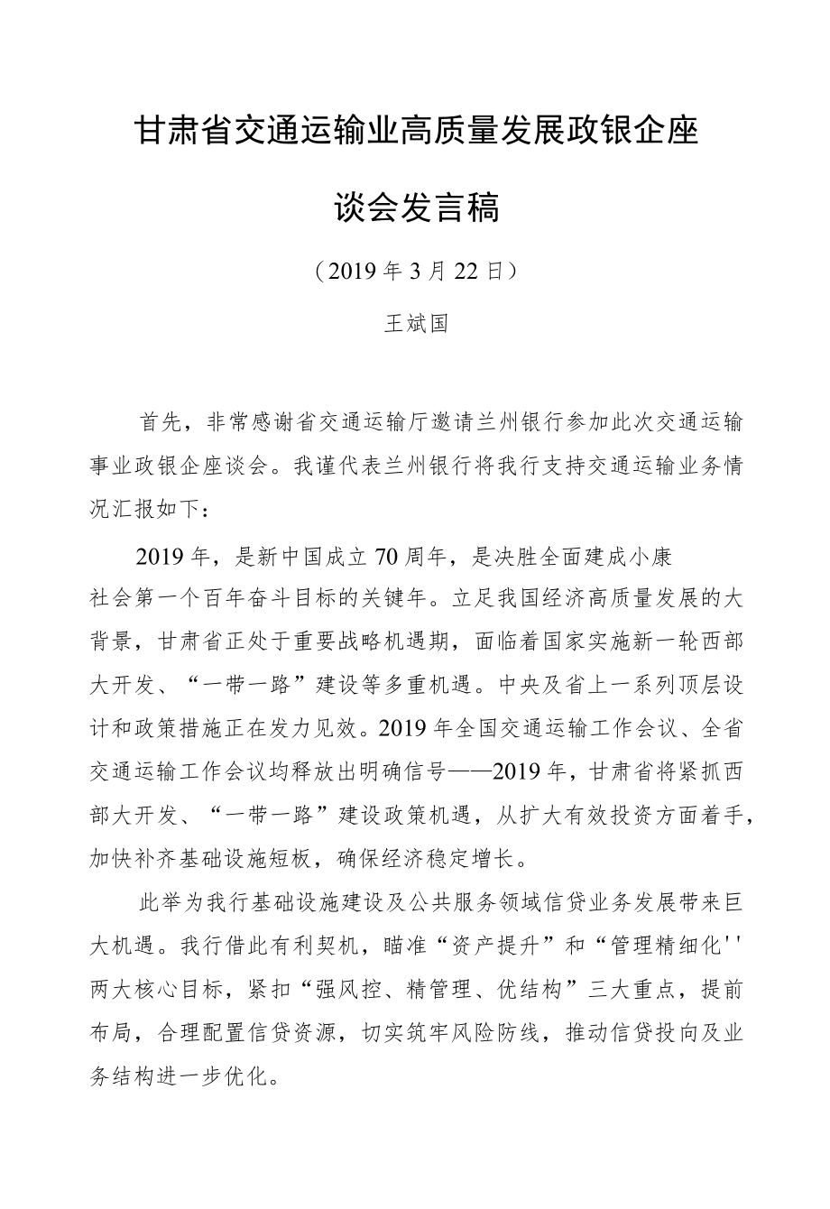 王斌国：甘肃省交通运输业高质量发展政银企座谈会发言稿.docx_第1页