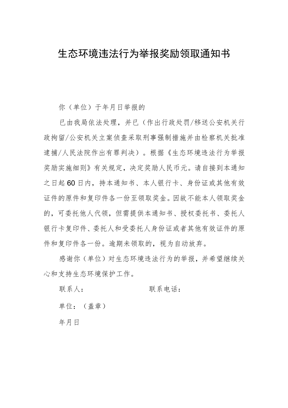 生态环境违法行为举报奖励领取通知书.docx_第1页